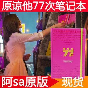 原谅他77次笔记本正版阿sa同款记事本蔡卓妍日记事本她心跳快门