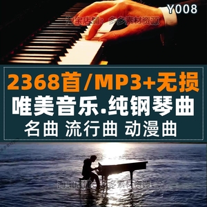 无损钢琴曲纯音乐 久石让石进贝多芬古典轻流行mp3安静歌单频下载