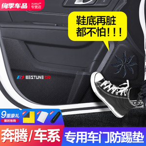 奔腾X40/B70/T77/X80/B50/T99内饰改装配件装饰用品车门防踢垫贴