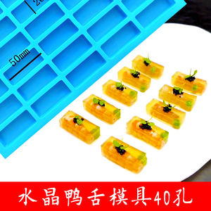 40孔水晶鸭舌果冻磨具冷菜长方形创意意境菜肉冻虾冻鹅肝硅胶模具