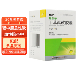 包邮低至250/盒】恩必普 丁苯酞软胶囊 0.