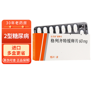 达美康 格列齐特缓释片 60mg*15片 成人2型糖尿病 ii型糖尿病 降糖药