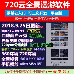 2018全景云源码 全景通旗舰版 720全景漫游制作软件源码 全景精灵