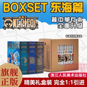 【旗舰正版】航海王BOXSET东海篇1-12卷套装 非首刷 海贼王漫画书全套重制版全面升级 ONEPIECE尾田荣一郎简体中文版日漫动漫浙美