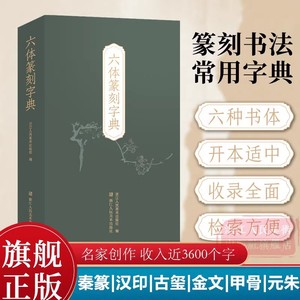 【旗舰正版】六体篆刻字典 收录字约3600个 每字以秦篆/汉印/古玺/金文/甲骨文/元朱文书写 篆刻书法学习入门参考工具书篆刻小丛书