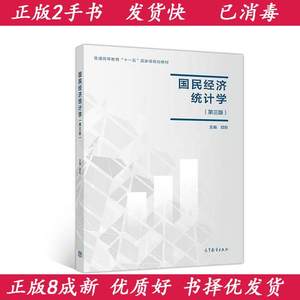 正版2手国民经济统计学第三3版邱东9787040498905高等教育出版社