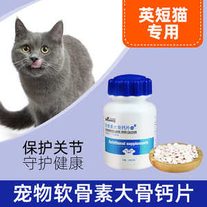 英短猫猫咪专用软骨素宠物猫关节舒180片猫用补钙腿瘸复合维生素