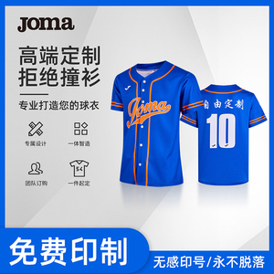 【高级定制】Joma荷马棒球服男女个性印制速干队服专业棒球比赛服