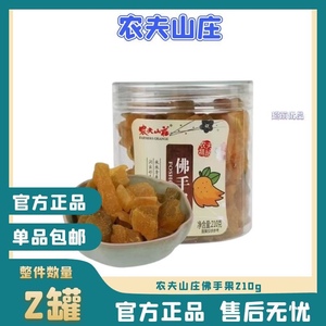 农夫山庄精品佛手果210g正宗清凉佛手果干蜜饯果脯瓜柑凉果零食