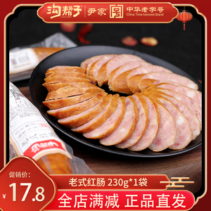 沟帮子老式红肠东北红肠香肠鸡肉肠猪肉肠尹家熏肠猪肉肠230g包邮