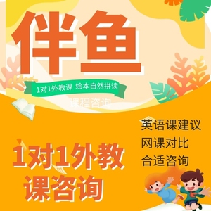 伴鱼外教少儿英语1对1外教口语直播课程自然拼读网课试听报课咨询