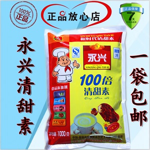 一包包邮 永兴清甜素100倍蔗糖比甜蜜素/蛋白糖好用几倍 甜味剂