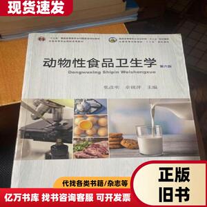 动物性食品卫生学(第6版)内有笔记划线 张彦明、佘锐萍 编