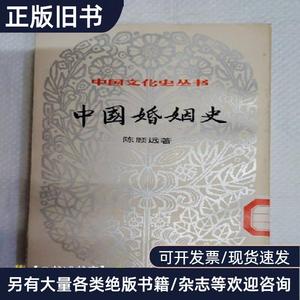 中国婚姻史 陈顾远 1984-05