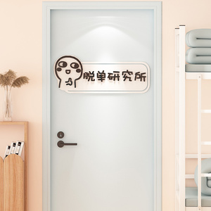 搞笑创意宿舍门贴装饰3d立体大学生卧室寝室门牌自粘亚克力墙贴