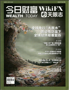 今日财富/wikifx天眼志杂志(原外汇天眼)2020年9月刊