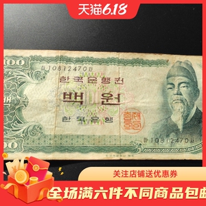 韩国纸币 100韩元 nd(1965年) 世宗大王 韩国银行券