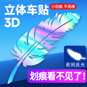 汽车贴纸划痕遮挡遮盖车贴车身保险杠防水贴羽毛个性反光刮痕贴画