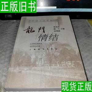 龙门情结【主编沈明德签赠 陈克险 陈飞 沈明德