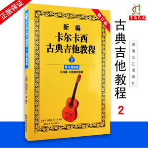 【买2件送谱本】新编卡尔卡西古典吉他教程2 第二册练习提高篇六线谱五线谱吉它书籍 古典吉他教材