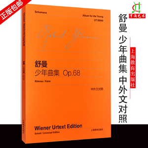 【买2件送谱本】现货正版 舒曼少年曲集OP.68 中外文对照 流行钢琴进阶曲谱练习曲 初学钢琴五线谱乐曲入门练习教材书籍 维也纳