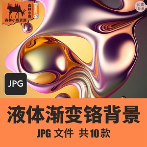 058-JPG图片素材液体渐变镀铬宣传海报PPT设计背景桌面壁纸网站流