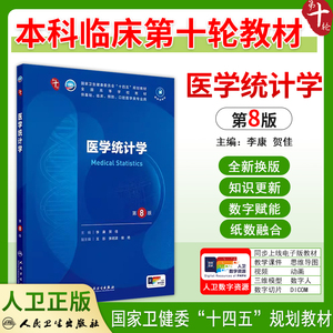 医学统计学第8版八版人卫版教材十四五规划本科临床第十轮全国高等学校教材书主编 李康 贺佳 人民卫生出版社 9787117363310