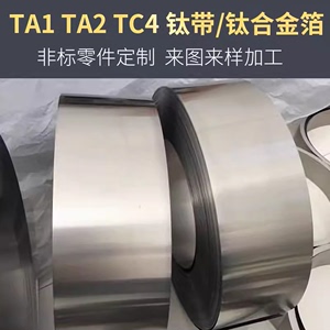 TA1/TA2/ TC4 科研金属高纯钛箔钛片 钛板 钛卷带 钛圆片 钛合金