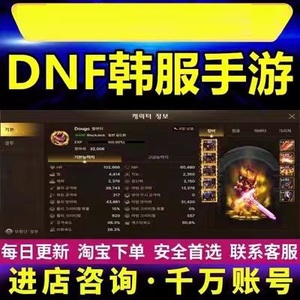 DNF韩服手游韩国账号地下城与勇士谷歌永久成品号天空套找回包赔