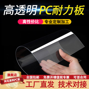 透明PC板高透塑胶板有机玻璃绝缘耐力板阻燃板防静电热弯加工定制