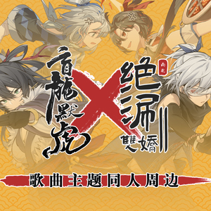 代理 |「盲龙卧虎x绝涮双娇」洛天依言和乐正绫歌曲主题同人周边