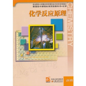 sj 苏教版高中化学选修4/普通高中课程标准实验教科书 化学 化学反应