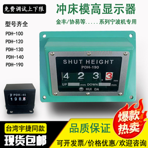 协易冲床模高指示器PDH-120/130/140/190金丰显示器台湾宇捷原装