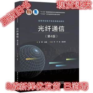 二手光纤通信第四版第4版王辉电子工业出版社9787121367618