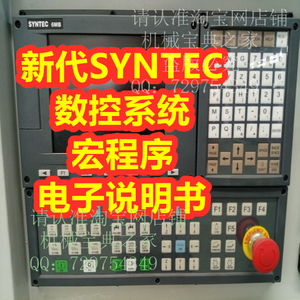 001人付款淘宝syntec台湾新代系统数控车床编程操作说明手册纸质电子