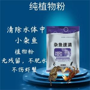 植物药鱼清杂鱼龙虾对虾螃蟹小龙虾池塘茶泊清野鱼封闭缺氧无残留