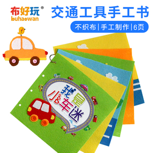 布好玩绘本《我是小车迷》幼儿园交通主题手工故事书不织布材料包