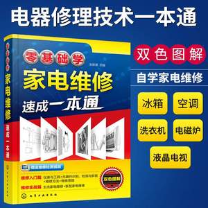 零基础学家电维修速成一本通家电维修书籍从入门到精通教程资料冰箱电视机洗衣机空调器手机小家电自学水电工安装手册家用电器修理