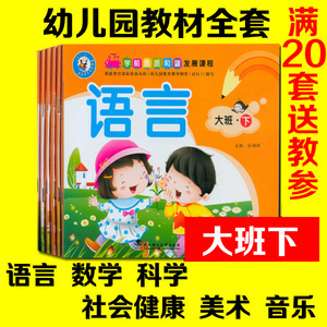 幼儿园大班教材全套用书五大领域课程教学课本下册语言数学教科书