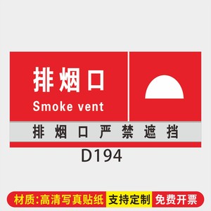 排烟口标识送风口指示贴纸排风口标示严禁遮挡安全警示牌子水流指示器