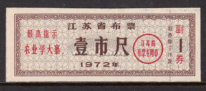 语录布票 1972年江苏省布票1尺 背格