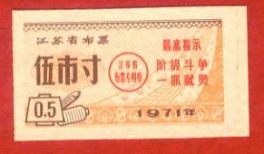 语录布票 1971年江苏省布票5寸 全品背白