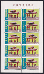 琉球邮票56 守礼门复原10枚小版 1958年 全品原胶新票