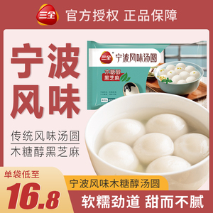 三全宁波风味木糖醇黑芝麻花生汤圆手工小元宵芋圆冷冻速食品早餐