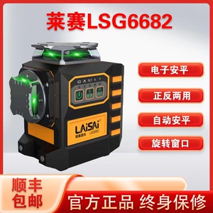 莱赛新款电子安平LSG6682水平仪高精度强光细线红外线正反两用机