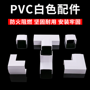 江苏型 PVC线槽20*10专用配件 阴阳角 平转角 堵头 直接 三通纯白