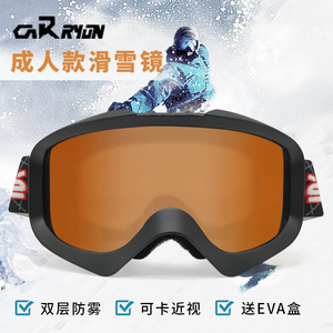 滑雪镜双层防雾女单板滑雪眼镜男柱面近视防风护目镜头盔雪镜一体