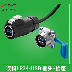 凌科连接器LP24-USB3.0防水航空插头USB插座 航插头带0.5M线