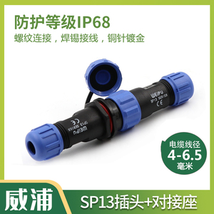 威浦连接器SP13-2 3 4针5 6 7-9芯 防水公母电线对接航空插头插座