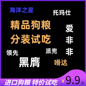 海洋之星荒野盛宴骨达贵族领先托玛仕狗粮三文鱼鹿肉 分装试吃用